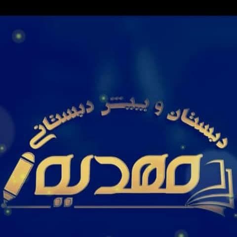 دبستان و پیش دبستانی مهدیه